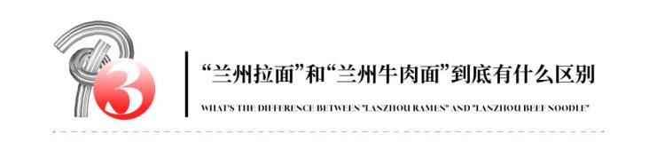 兰州拉面跟兰州牛肉面的区别,兰州牛肉拉面与兰州牛肉面的区别