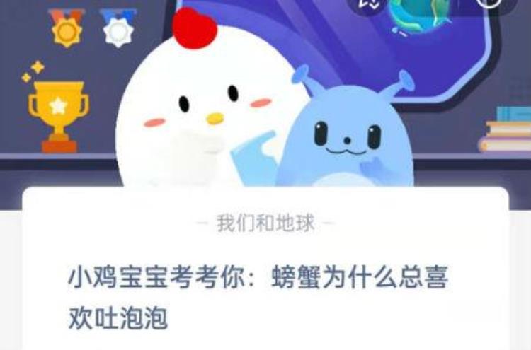 为什么螃蟹总是吐泡泡,蚂蚁庄园螃蟹为什么喜欢吐泡泡