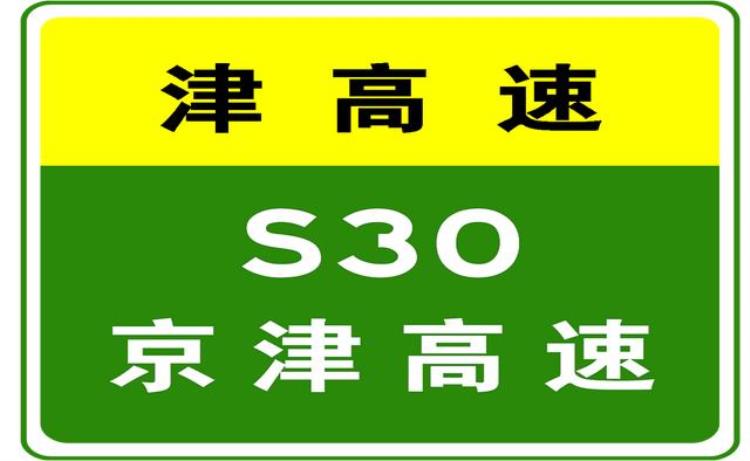 1308:45因交通管制S30京津高速东堤头收费站东丽湖收费站东丽收费站入口封闭