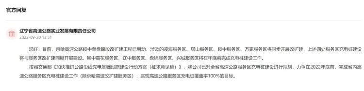 京哈高速辽宁段有充电桩吗「人民建议加快辽宁高速服务区充电桩建设有回音年底全覆盖」