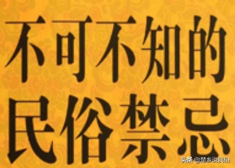 这十种东西不能送人「民俗禁忌据说10种东西不能送人4种东西借了不能还」