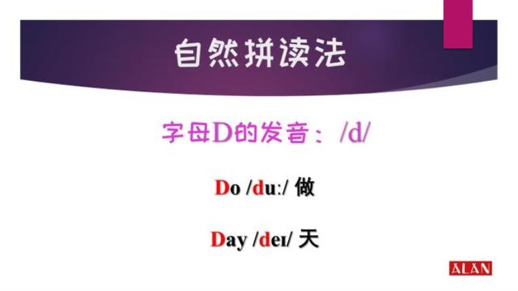 自然拼读d的发音规则「一学就能会的自然拼读法字母D的规则你知道吗」