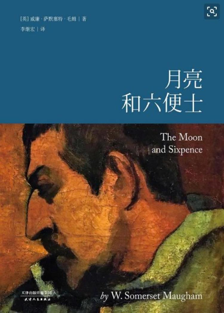 月亮和六便士一本好书「月亮与六便士这本书好在哪里为什么让那么多人喜欢」