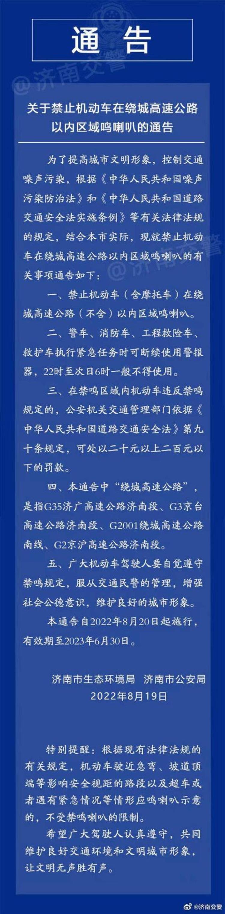 济南市区禁止鸣笛「济南绕城高速内禁止鸣喇叭情报员热议治治乱鸣笛陋习支持」