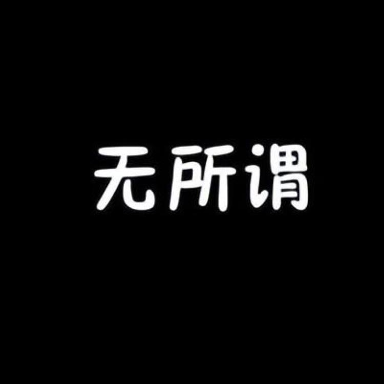 男人不回你信息通常有四种心态