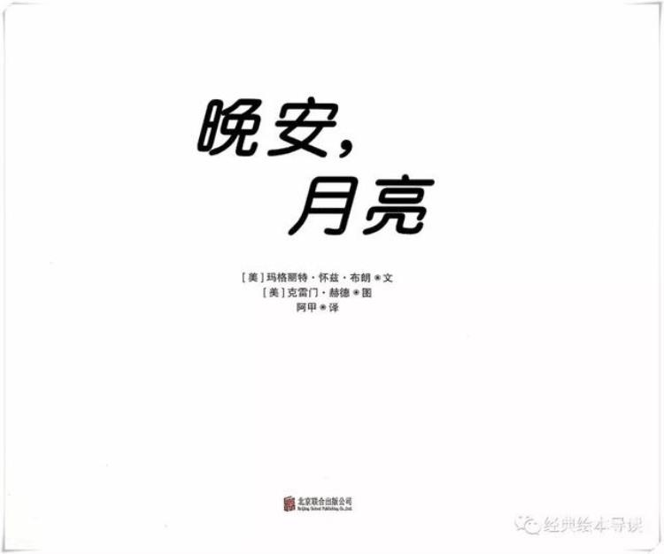 晚安月亮绘本导读「一本真正意义上的睡前图画书晚安月亮导读」