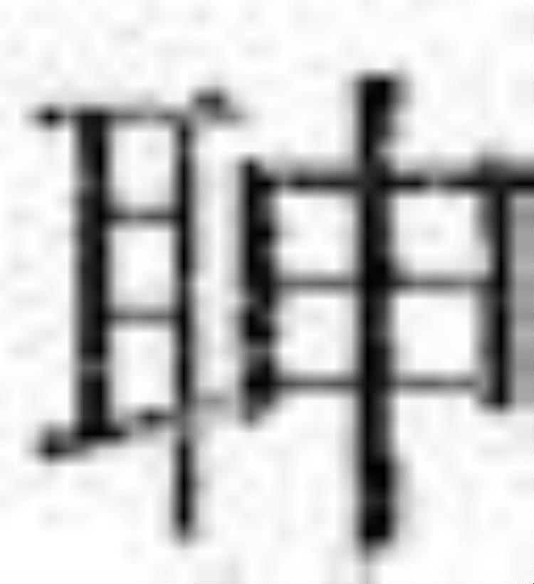 出土文献与山海经新证有关吗「出土文献与山海经新证」