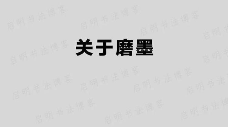 关于磨墨的十一个问题「关于磨墨的十一个问题」