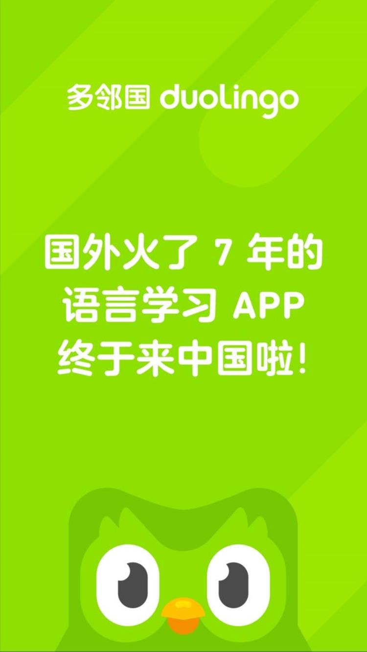 软件名字叫多邻国「推荐一款需要学习类APP名字就叫多邻国duolingo」