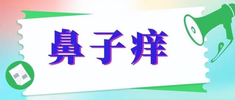 鼻子发痒什么原因「鼻子发痒的原因你知道几个」