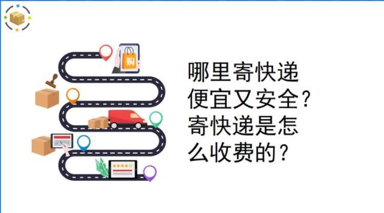 寄快递是怎么收费的?哪家快递便宜点?「哪里寄快递便宜又安全寄快递是怎么收费的」