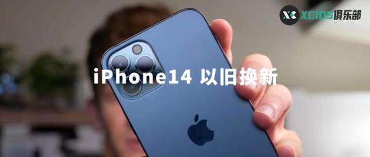 苹果旧手机换新手机能抵多少钱「iPhone14以旧换新旧手机能抵多少钱」