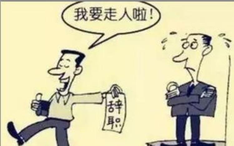 提出了离职最后没有走「为何提出离职都没走往往是因为这三个原因这就是现实」