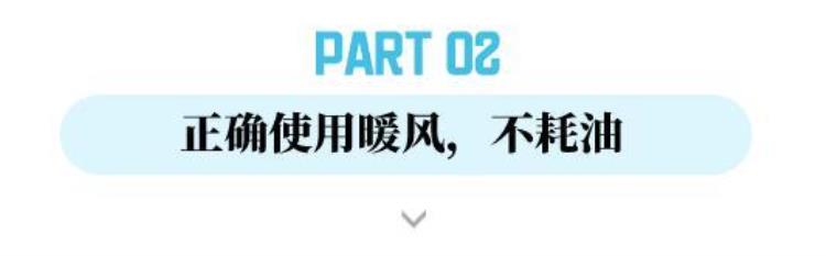 降温后开车要热车吗开暖风到底会不会费油呢「降温后开车要热车吗开暖风到底会不会费油」