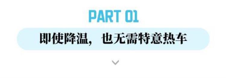 降温后开车要热车吗开暖风到底会不会费油呢「降温后开车要热车吗开暖风到底会不会费油」