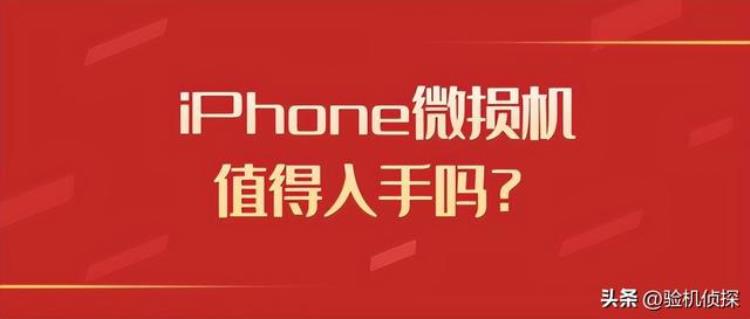 iphone二手价格走势「二手iPhone行情曝光价格不断下探商家哭了」