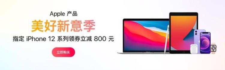 苹果12搞活动最低价格是多少「苹果产品活动开始iPhone12直降800最低5499元」