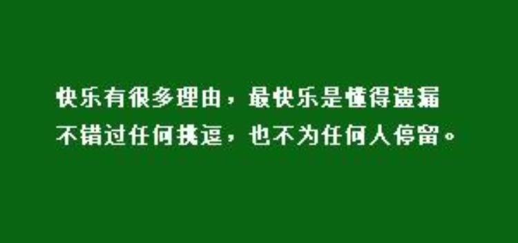 歌词快乐的理由是什么歌「林夕经典歌词|快乐有很多理由最快乐是懂得遗漏」