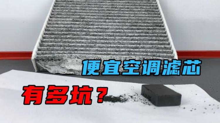 活性炭空调滤芯有用吗「45元买的活性碳空调滤芯能用吗看完测试你就知道了」