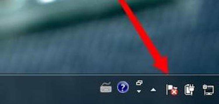 win7小旗子有个叉「Win7系统任务栏有带叉旗子图标的解决方法」