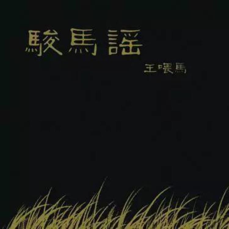 王喂马歌曲「王喂马|音乐是马梦想为粮以梦喂马」