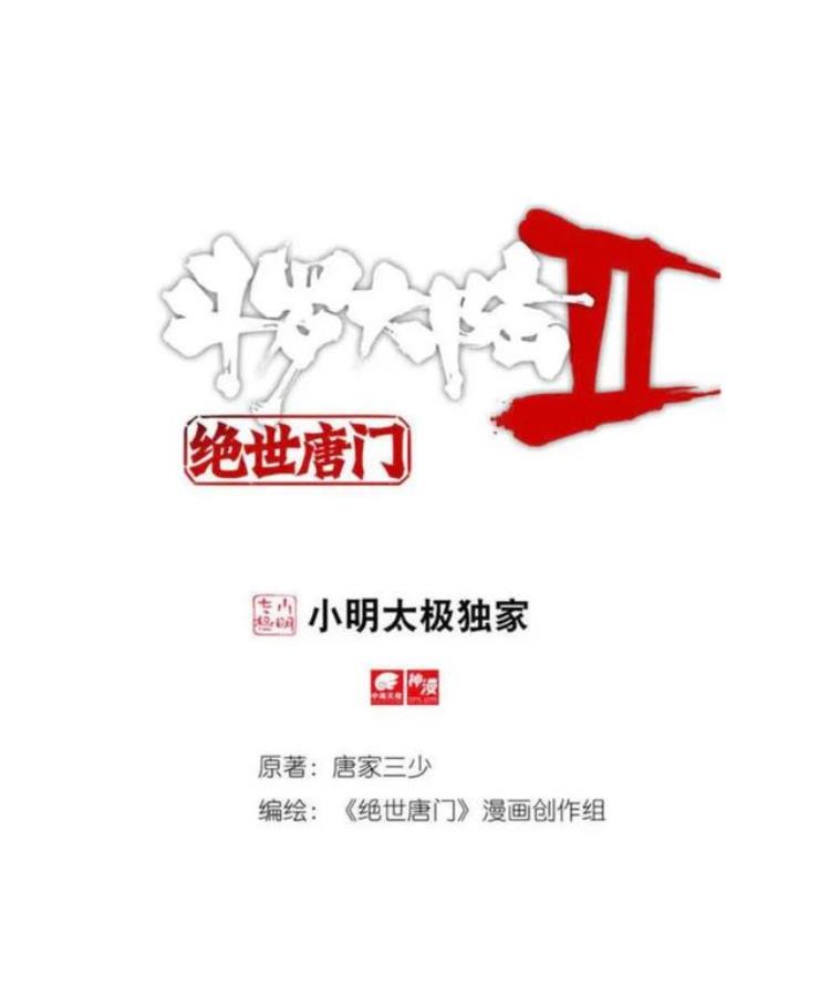 斗罗大陆2绝世唐门漫画第242话疯狂的团战上映了吗「斗罗大陆2绝世唐门漫画第242话疯狂的团战上」