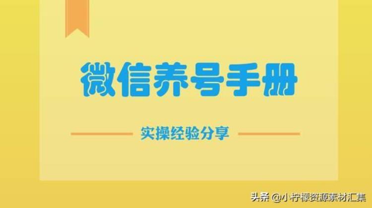 微信号如何养号防封「微信号怎么养号技巧怎么养爆粉号怎么养防封号手把手指导」