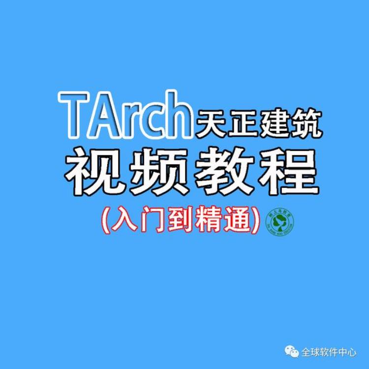 天正建筑T20如何破解「天正建筑T20常见问题及解决方法一」