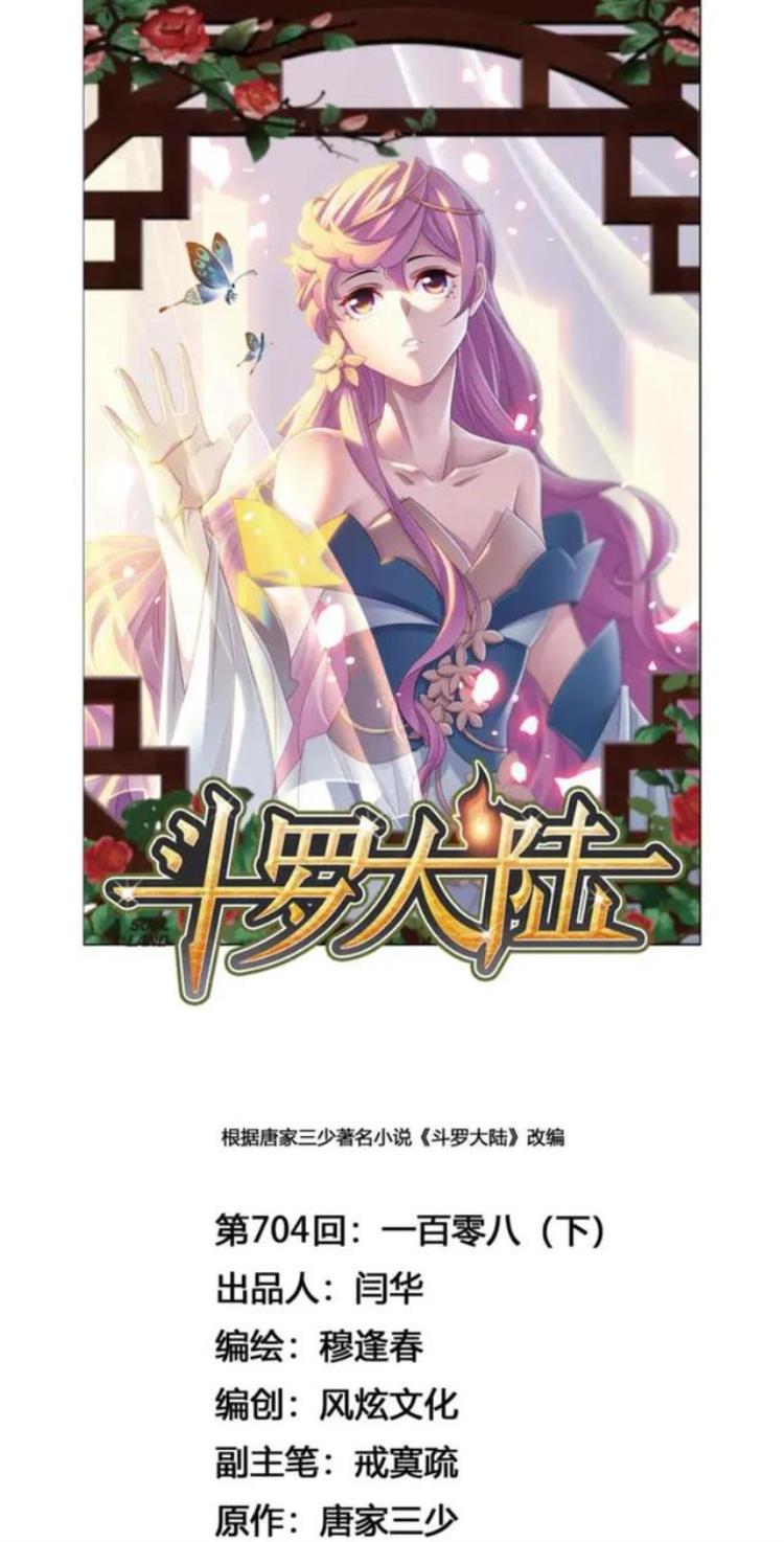 斗罗大陆漫画第704话登上108阶下是多少话「斗罗大陆漫画第704话登上108阶下」