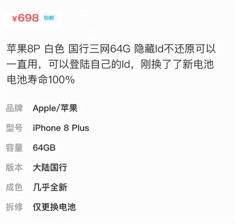 PDDiPhone8Plus64G只需要698元你敢买但有隐藏Id的