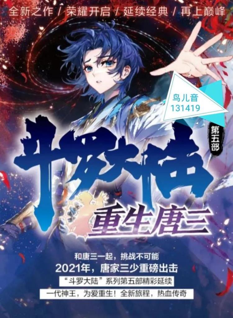 斗罗大陆5重生唐三第一册60章「斗罗大陆5唐三重生第二册第61一65章5集连更关注持续更新」