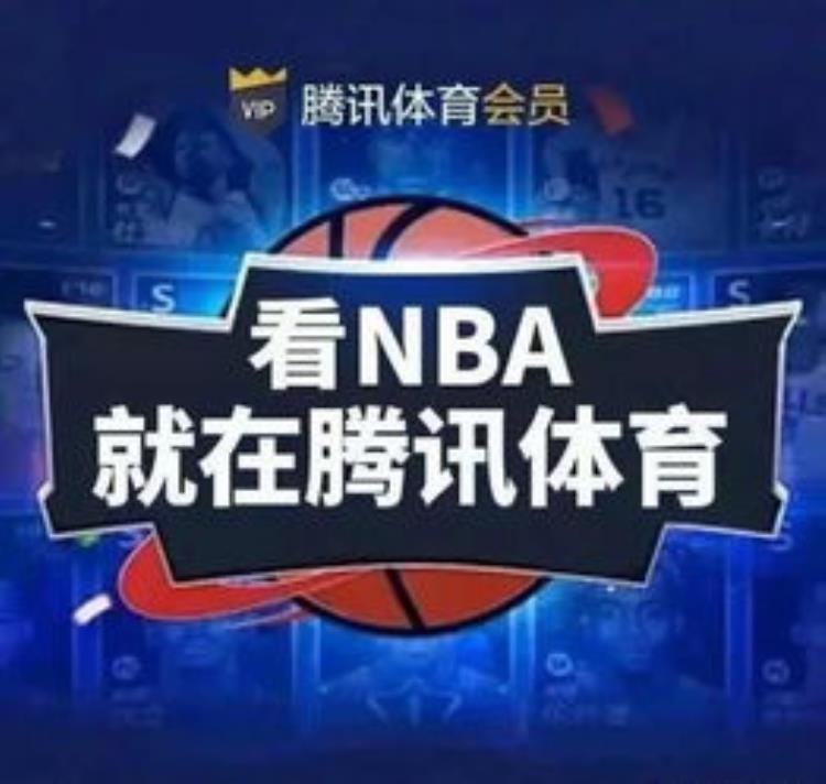 腾讯nba会员看比赛还要花钱「腾讯的吃相现在是真难看NBA会员看比赛还要额外付费」