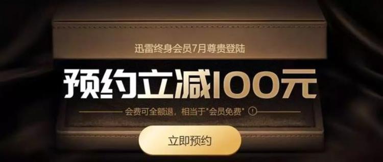 迅雷年费会员退款「迅雷终身会员2899元起满一年可全额退款似曾相识的套路」