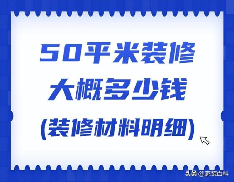 50平方装修一下要多少钱「50平米装修大概多少钱(装修材料明细)」