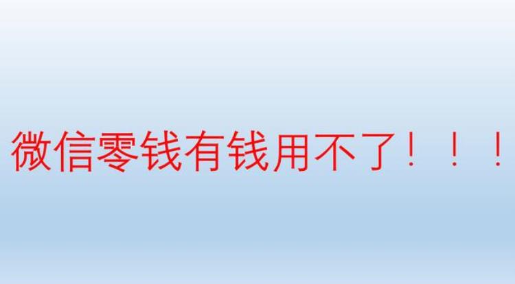 微信零钱有钱但无法支付(微信零钱有钱却支付不了怎么回事)