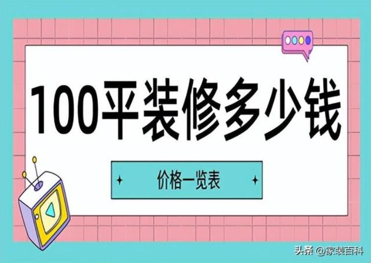 100平装潢大概多少钱「100平装修多少钱(价格一览表)」