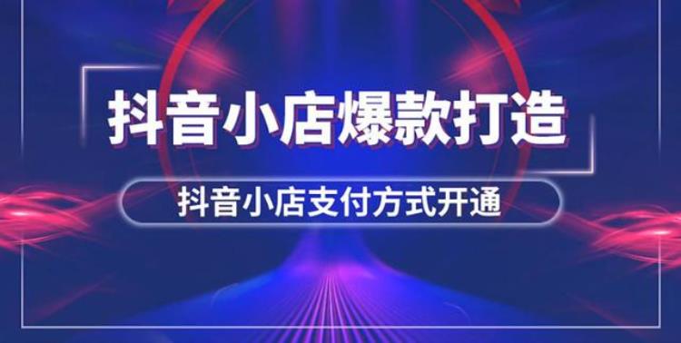 抖音小店无法开通微信支付怎么办抖音小店支付方式开通