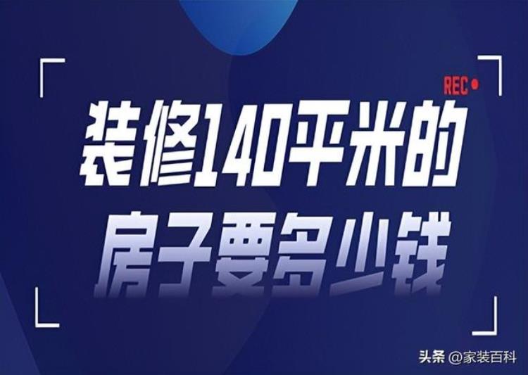 140平方的房子装修需要多少钱(装修140平米的房子要多少钱)