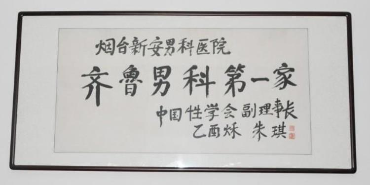 领航烟台10大男科技术盘点暨迎新年39元查男科烟台男性健康关爱行动