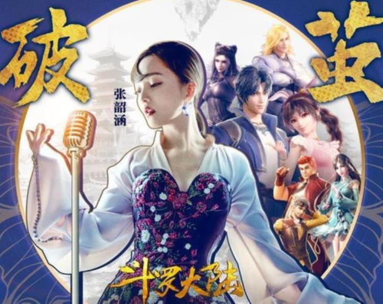 斗罗大陆动画主题曲(斗罗大陆)萧敬腾「斗罗大陆动画版斗罗的三首主题歌萧敬腾坤音四子与张韶涵」