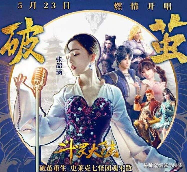 斗罗大陆动画主题曲(斗罗大陆)萧敬腾「斗罗大陆动画版斗罗的三首主题歌萧敬腾坤音四子与张韶涵」