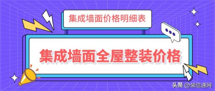 集成墙面全屋整装工价多少钱一平米「集成墙面全屋整装多少钱一平米集成墙面价格明细表」