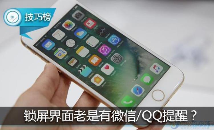 苹果手机锁屏微信提醒「iPhone锁屏界面老是有微信/QQ的提醒教你如何关闭它」