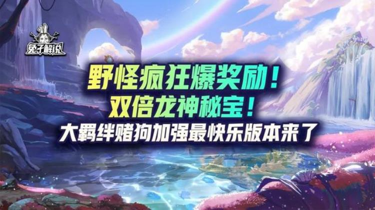 野怪疯狂爆奖励双倍龙神秘宝大羁绊赌狗加强最快乐版本来了