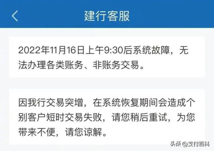 建行系统故障支付转账失败上热搜附回应