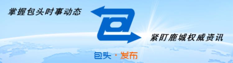 便民今年包头公交新开11条改造3条调整9条29路公交调整为2829路两条线路