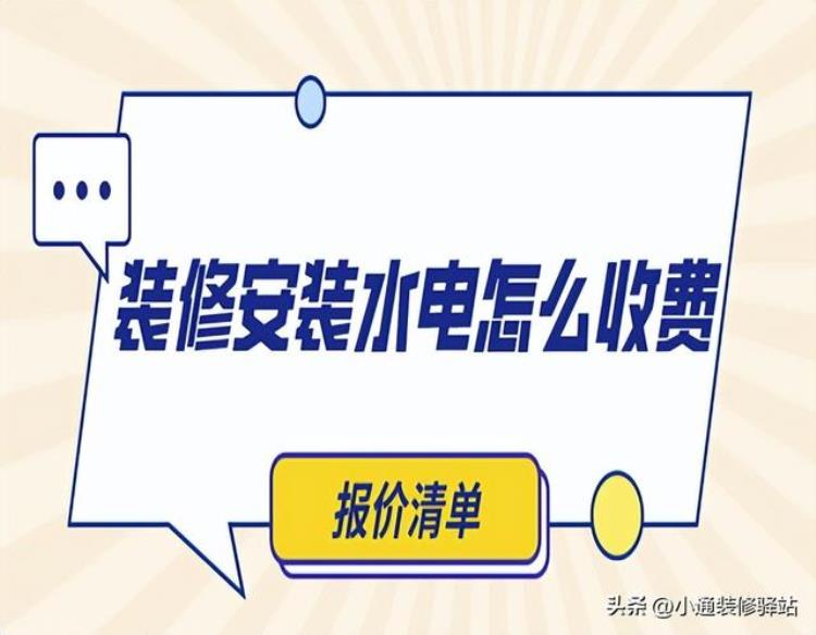 家装水电安装费用怎么算「装修安装水电怎么收费(报价清单)」