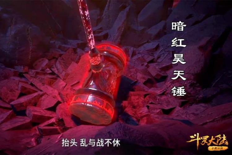 斗罗大陆昊天锤是什么属性「斗罗大陆昊天锤的三种境界青铜到暗红最强器武魂名不虚传」