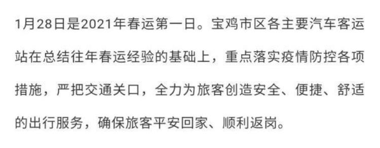 宝鸡交通最新消息「2021春运今日正式开启宝鸡市区各大客运站出行信息都在这」