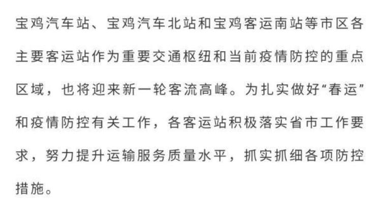 宝鸡交通最新消息「2021春运今日正式开启宝鸡市区各大客运站出行信息都在这」